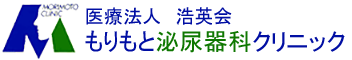 もりもと泌尿器科クリニック