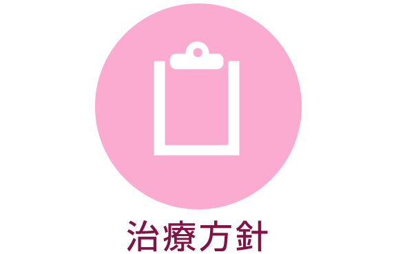 治療方針