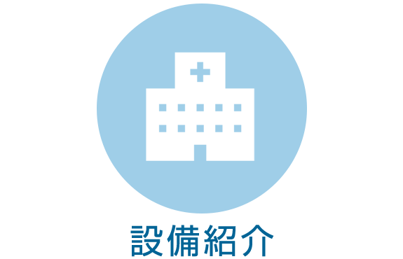設備紹介