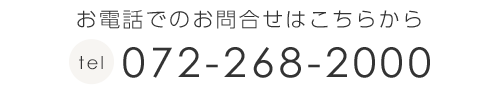 お電話でのお問合せはこちらから　電話：072-268-2000