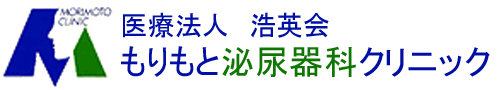 もりもと泌尿器科クリニック