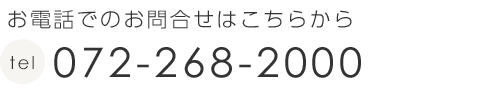 お電話でのお問合せはこちらから　電話：072-268-2000