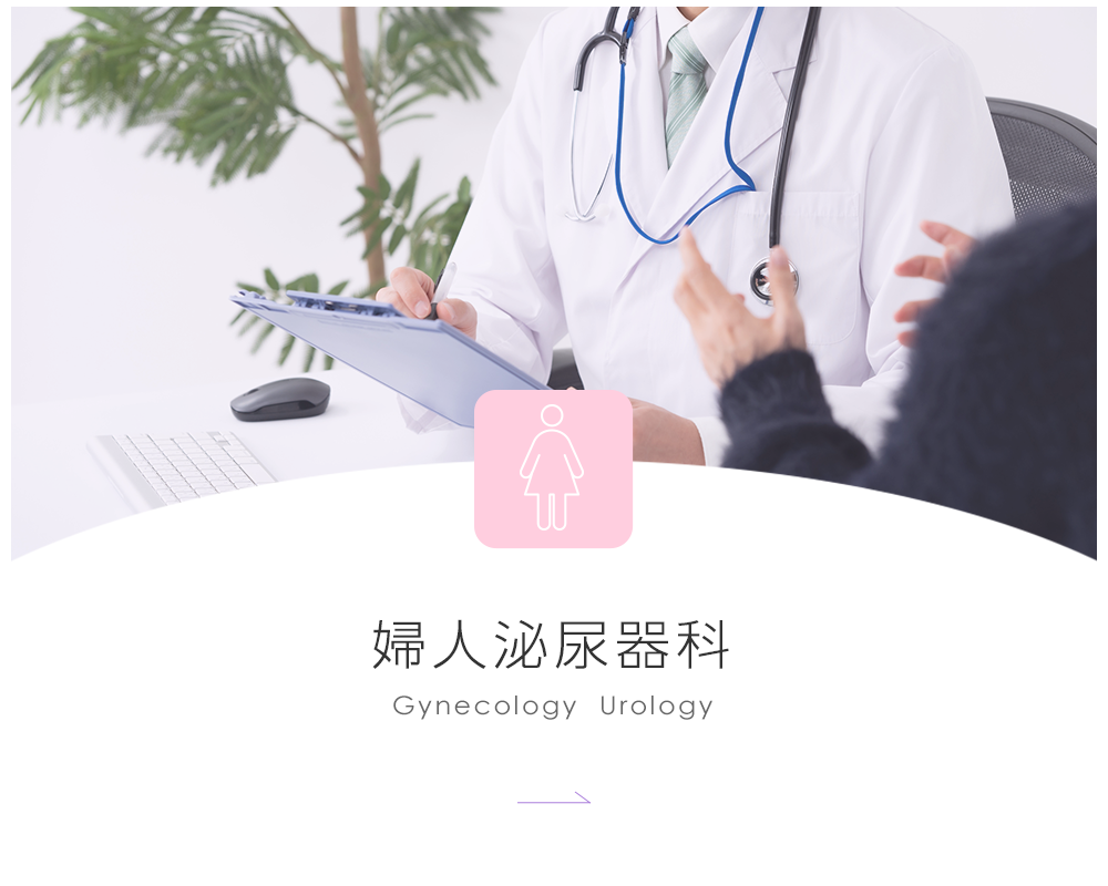 婦人泌尿器科